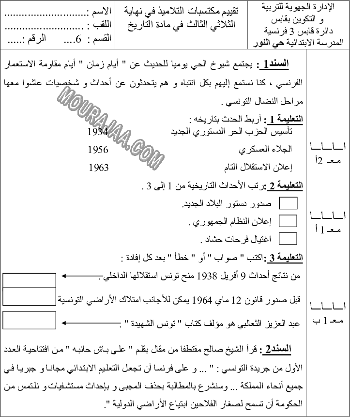 امتحان تاريخ سنة سادسة الثلاثي الثالث مع الاصلاح