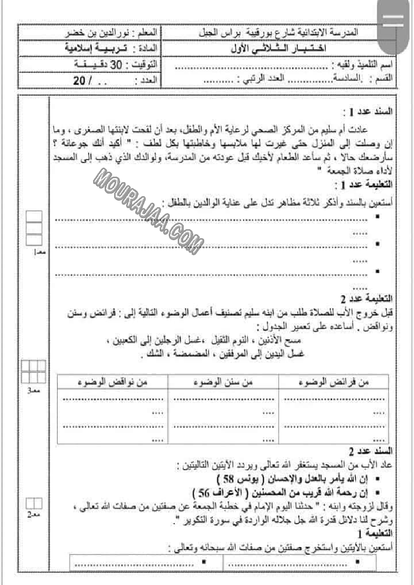 امتحانات التربية الاسلامية الثلاثي الاول السنة السادسة6 صفحة 3
