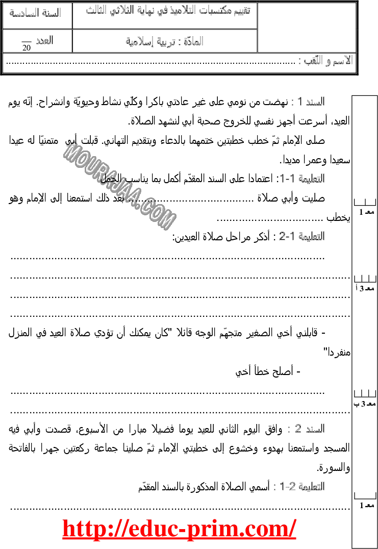 امتحان تربية اسلامية سنة سادسة الثلاثي الثالث 