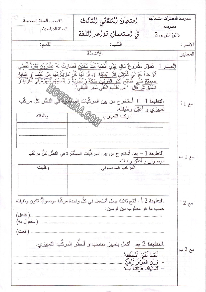 امتحان قواعد اللغة سنة سادسة الثلاثي الثالث 