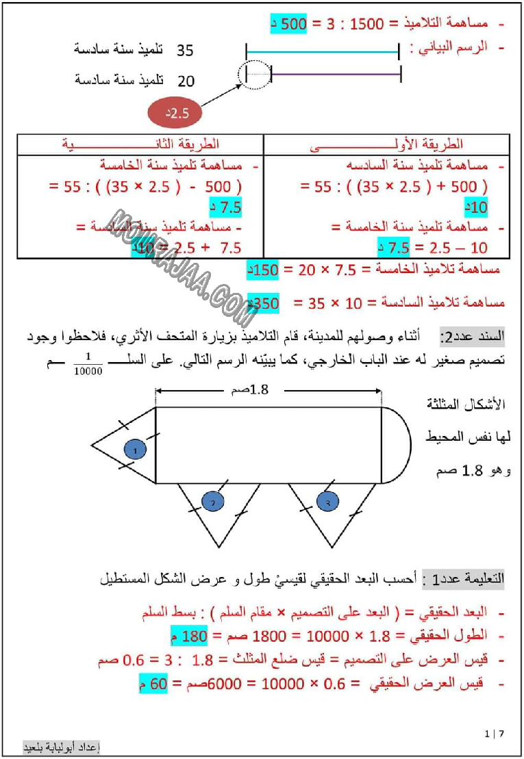 امتحان رياضيات سنة السادسة الثلاثي الثاني مع الاصلاح صفحة 7