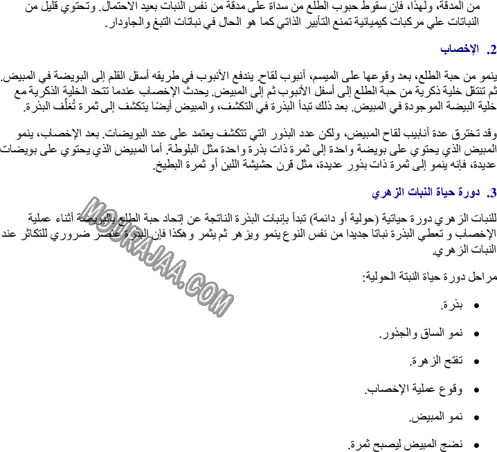 التأبير والإخصاب ودورة حياة النبتة الزهرية (حولية ودائمة) صفحة 3