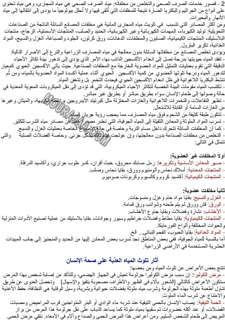مصادر تلوث الأوساط المائية والأمراض الناتجة عن تلوث المياه والوقاية منها صفحة 2