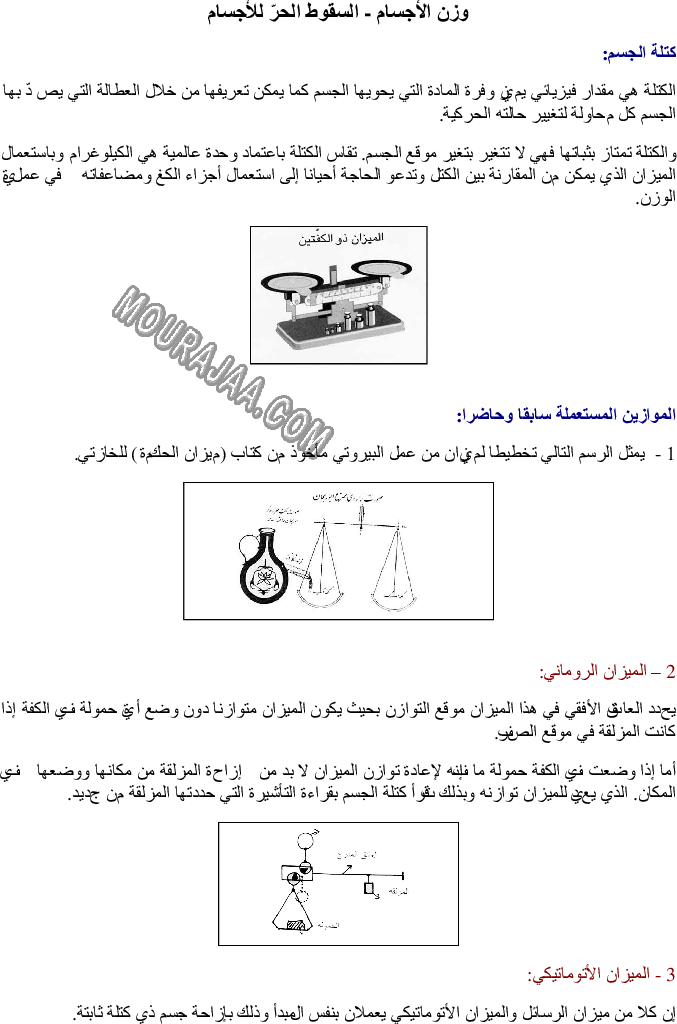 وزن الأجسام - السقوط الحرّ للأجسام