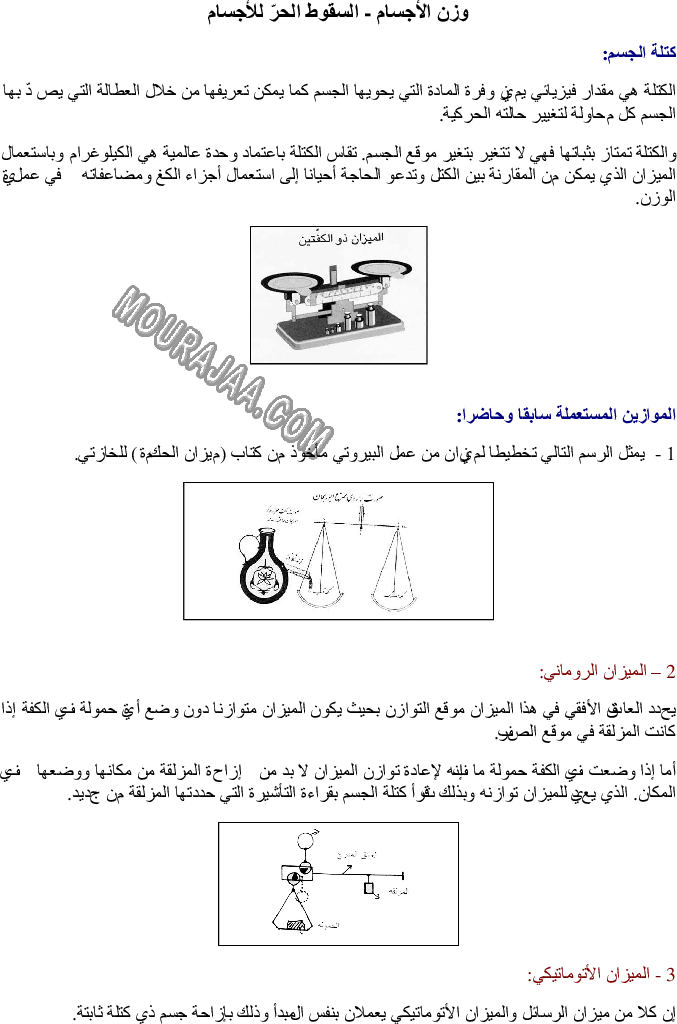 وزن الأجسام - السقوط الحرّ للأجسام