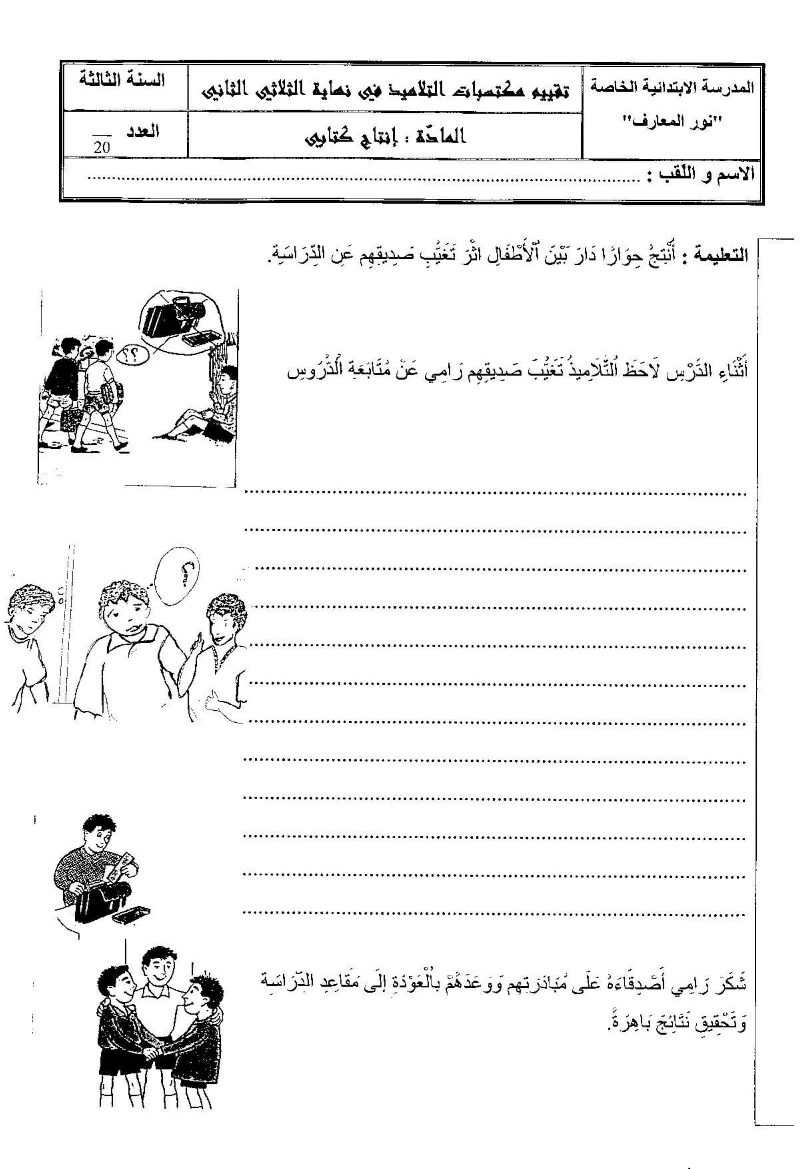 امتحان ثلاثي الثاني في الانتاج الكتابي سنة ثالثة (1) صفحة 1