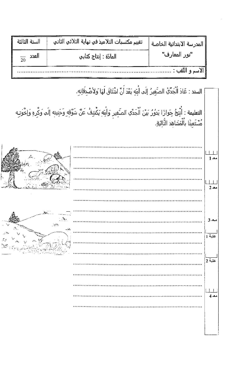 امتحان ثلاثي الثاني في الانتاج الكتابي سنة ثالثة (2) صفحة 1