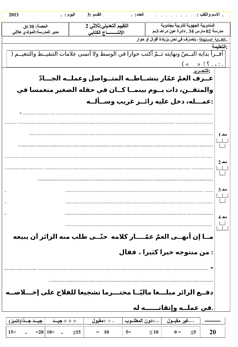 امتحان ثلاثي الثاني في الانتاج الكتابي سنة ثالثة (6) صفحة 1