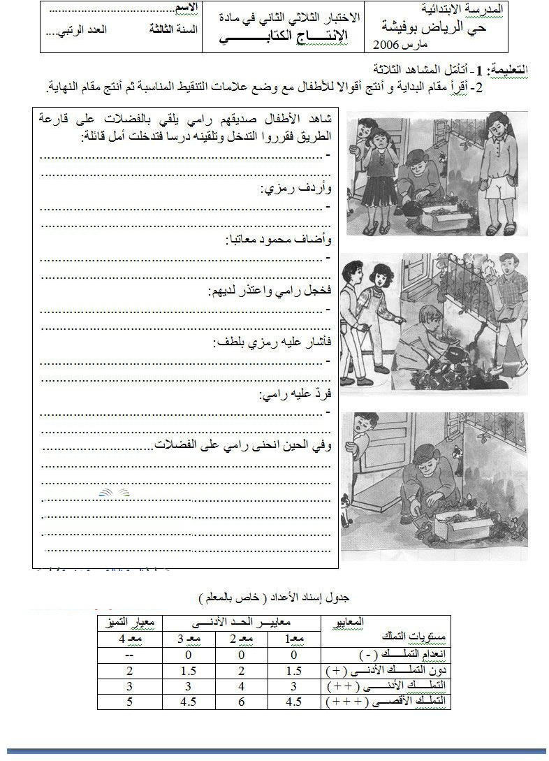 امتحان ثلاثي الثاني في الانتاج الكتابي سنة ثالثة (9) صفحة 1