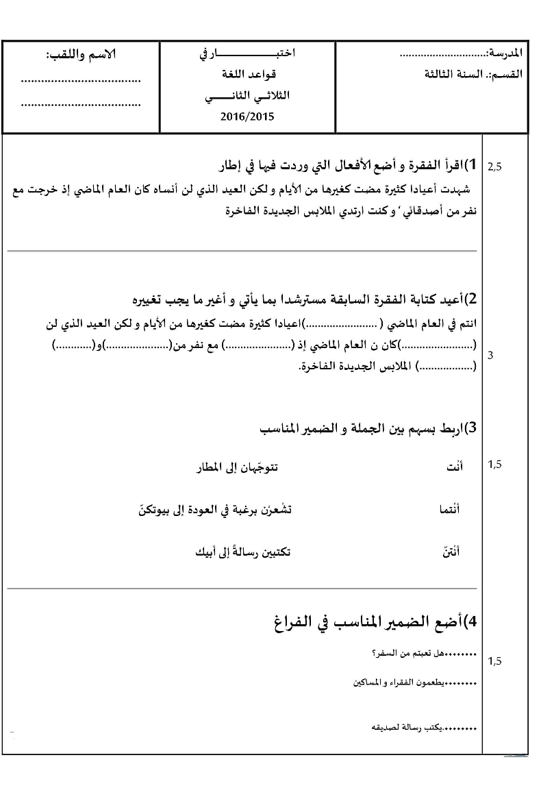 امتحان قواعد اللغة الثلاثي الثاني سنة الثالثة صفحة 1