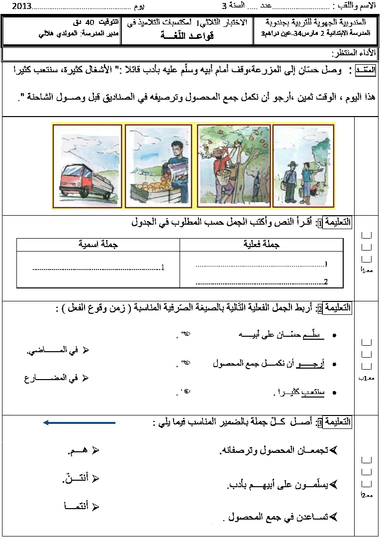امتحان قواعد اللغة الثلاثي الثاني سنة الثالثة1 صفحة 1
