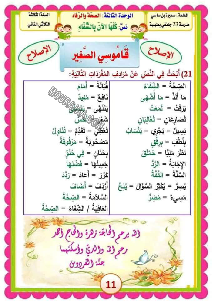 امتحان سنة ثالثة عربية ثلاثي الثاني مع الاصلاح صفحة 24