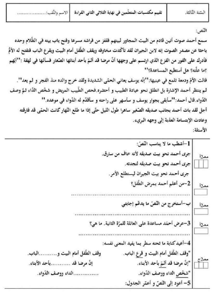 امتحان قراءة سنة ثالثة الثلاثي الثاني 201