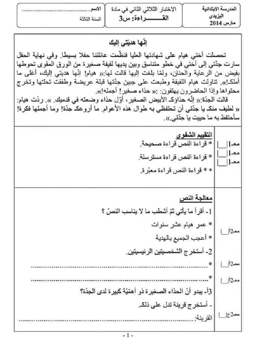 امتحان قراءة سنة ثالثة الثلاثي الثاني 202