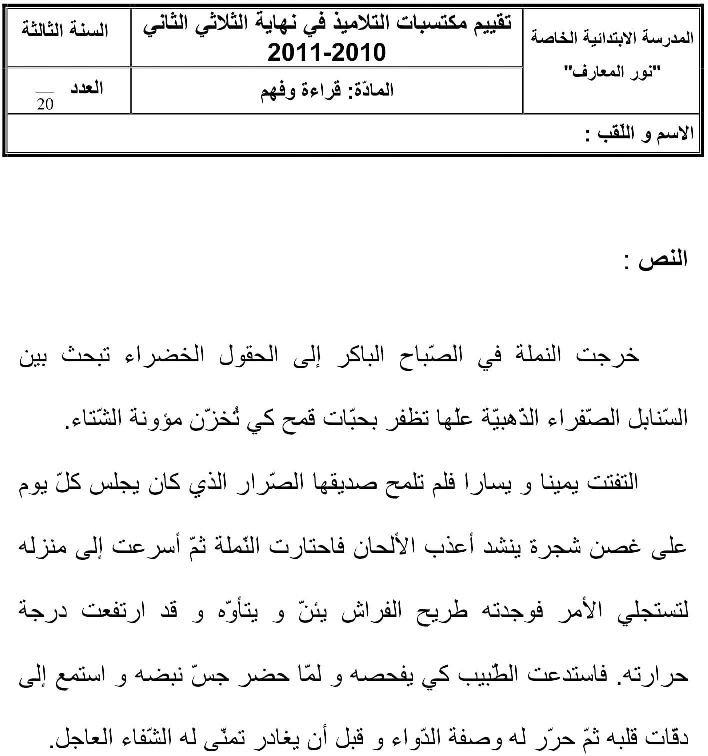 امتحانات قراءة و فهم سنة ثالثة الثلاثي الثاني3 صفحة 1