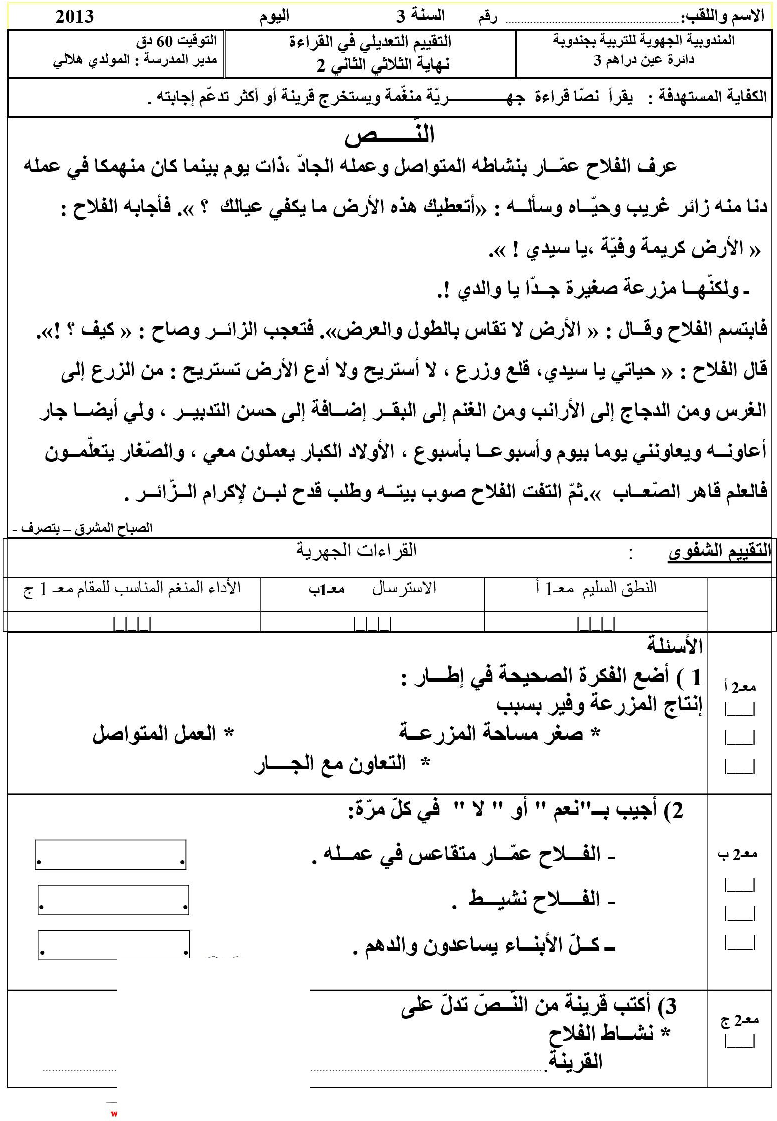 امتحانات قراءة و فهم سنة ثالثة الثلاثي الثاني4 صفحة 1