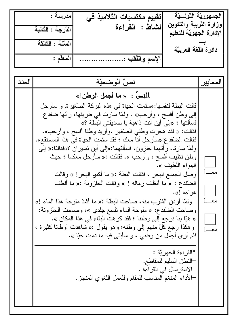 امتحانات قراءة و فهم سنة ثالثة الثلاثي الثاني5 صفحة 1