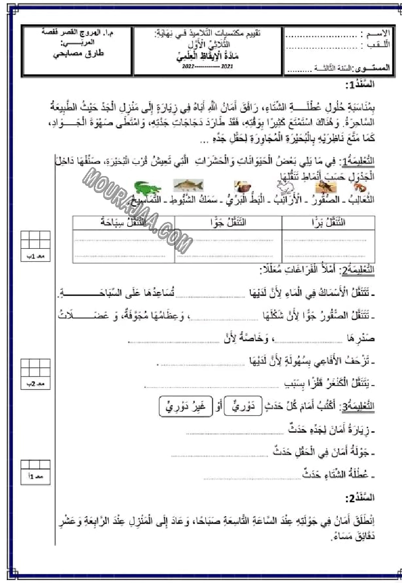 امتحان رياضيات سنة الثالثة الثلاثي الاول 2022-22