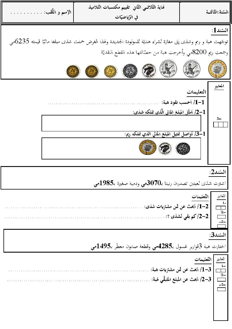 امتحان رياضيات سنة الثالثة الثلاثي الثاني10 صفحة 1