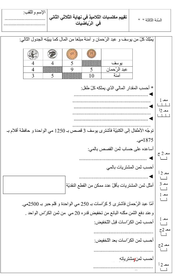امتحان رياضيات سنة الثالثة الثلاثي الثاني9 صفحة 1
