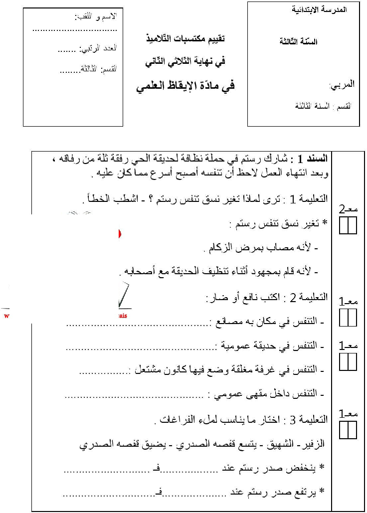 امتحان في الايقاظ العلمي سنة الثالثة الثلاثي الثاني10 صفحة 1