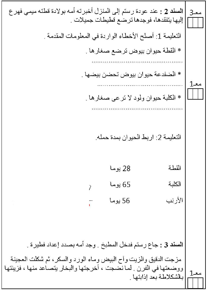 امتحان في الايقاظ العلمي سنة الثالثة الثلاثي الثاني10 صفحة 2