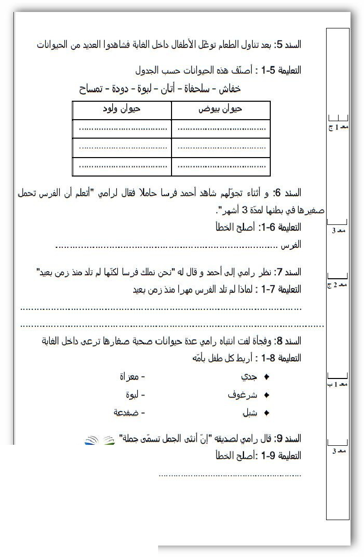 امتحان في الايقاظ العلمي سنة الثالثة الثلاثي الثاني12 صفحة 2
