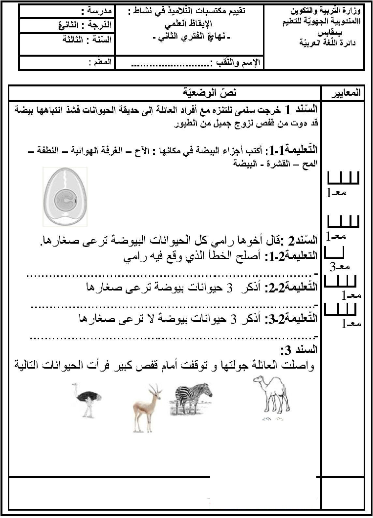 امتحان في الايقاظ العلمي سنة الثالثة الثلاثي الثاني8 صفحة 1
