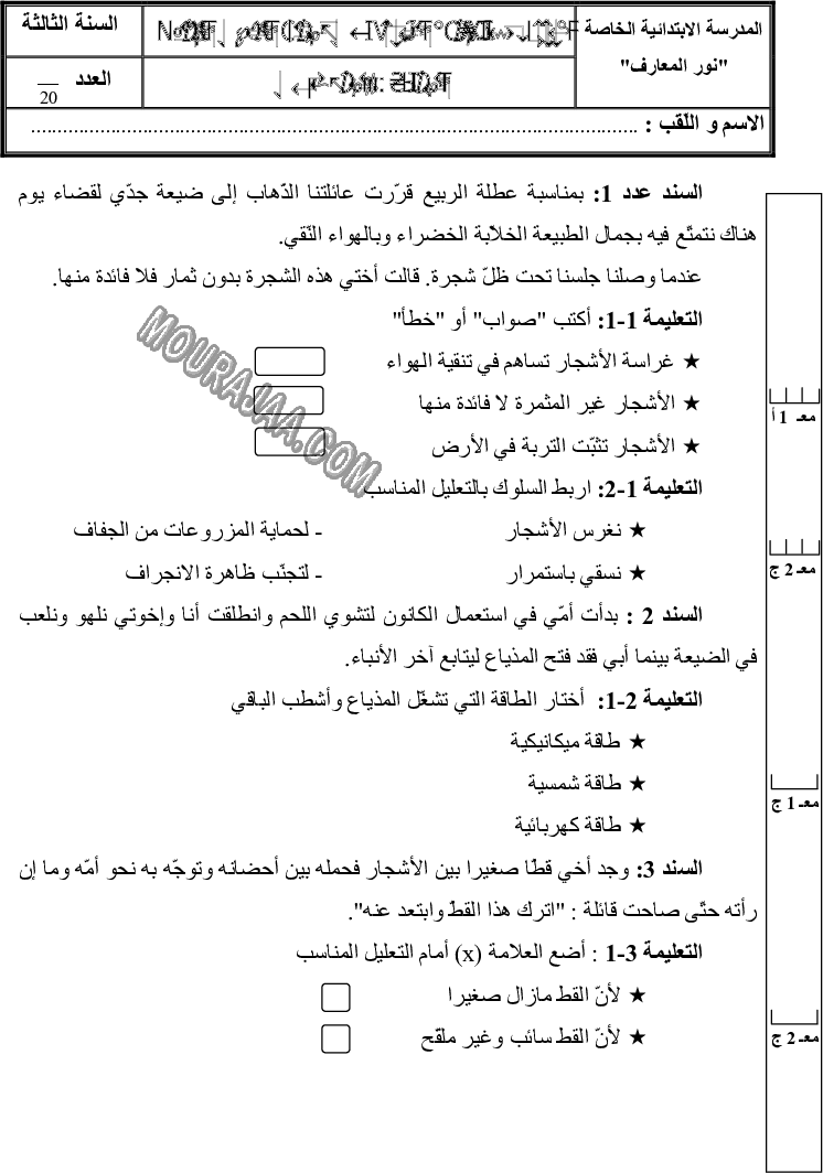 امتحان ايقاظ علمي سنة ثالثة الثلاثي الثالث 