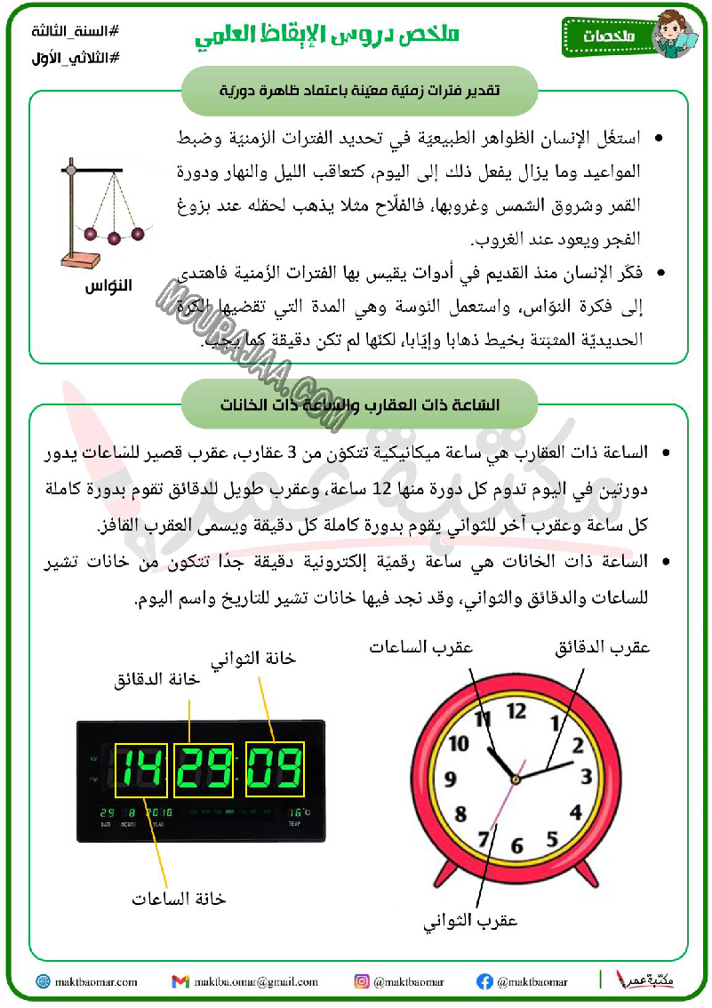 ملخص دروس الايقاظ العلمي سنة الثالثة الثلاثي الاول 2022 صفحة 4