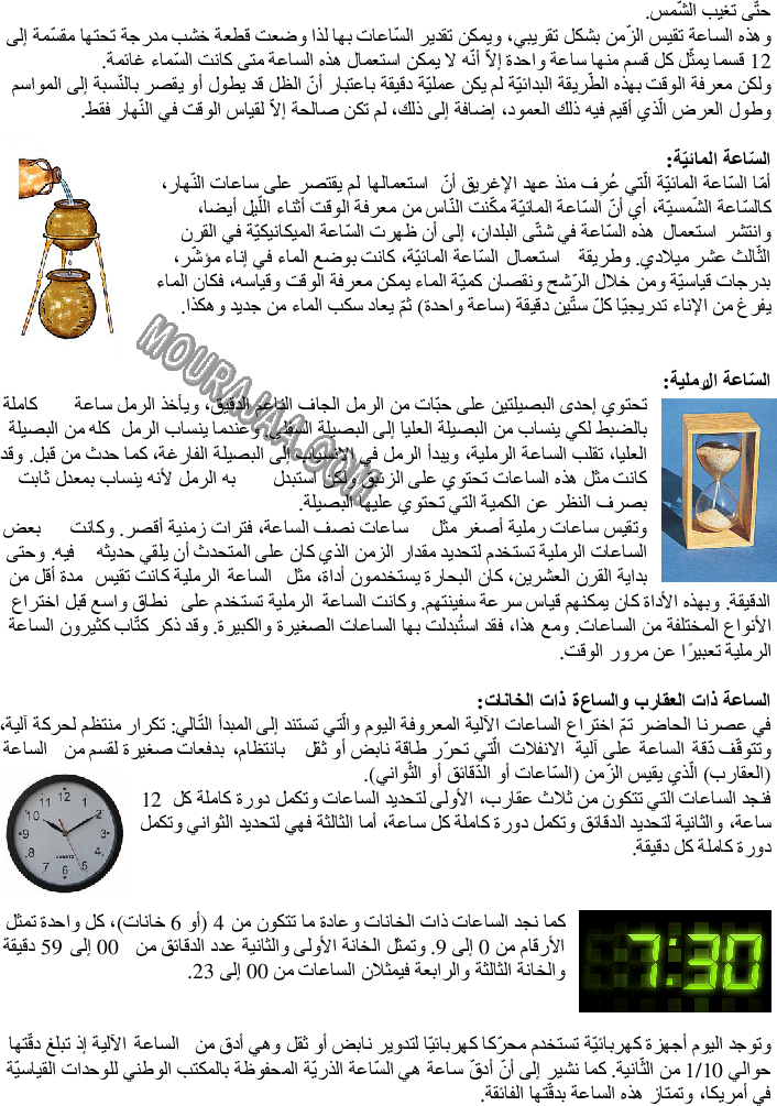 الساعة الرملية - الساعة المائية - الساعة ذات العقارب - الساعات ذات الخانات صفحة 2