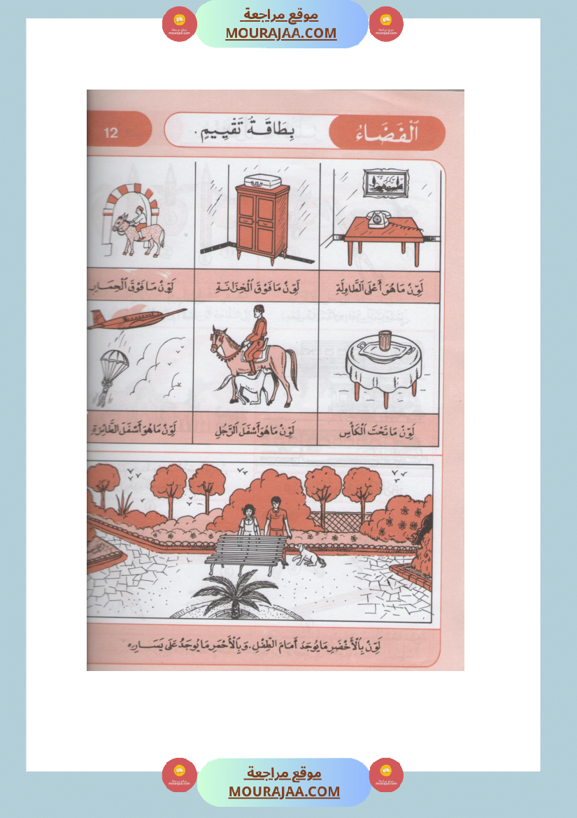 كتاب الايقاظ العلمي مذكرات التلميذ سنة اولى