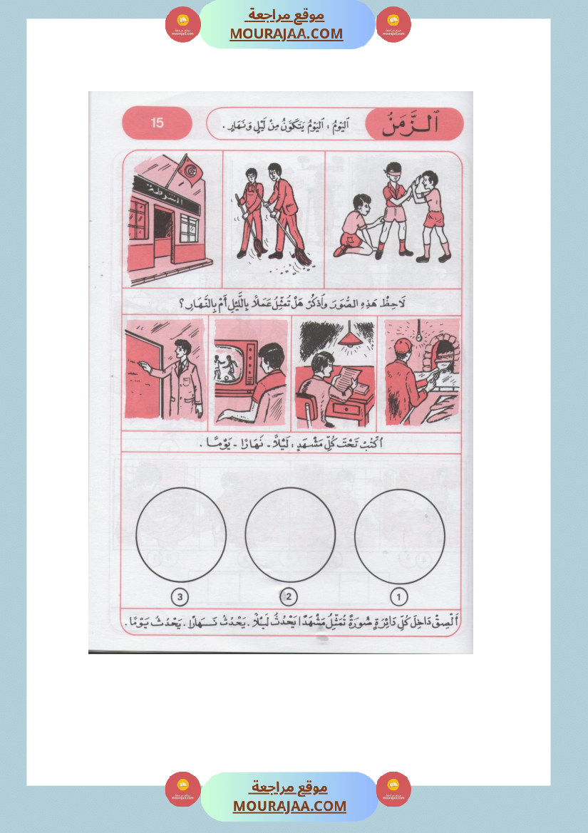 كتاب الايقاظ العلمي مذكرات التلميذ سنة اولى