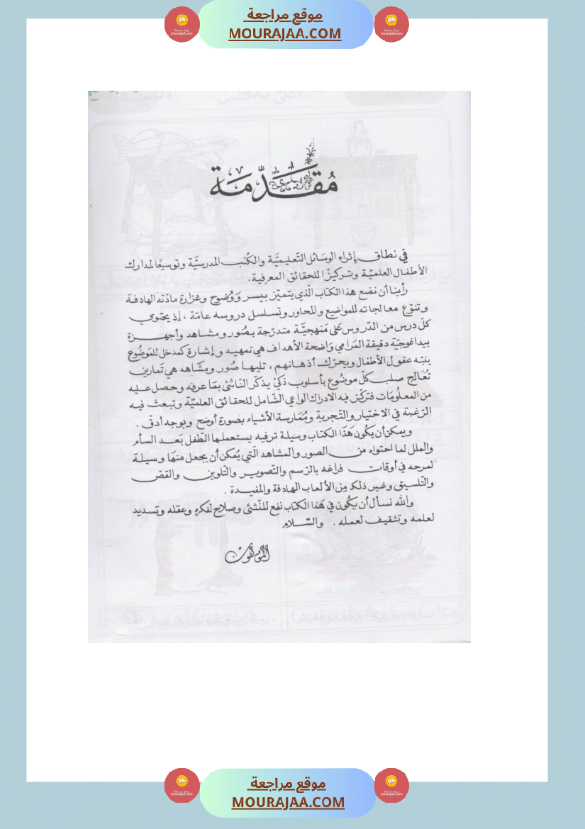 كتاب الايقاظ العلمي مذكرات التلميذ سنة اولى