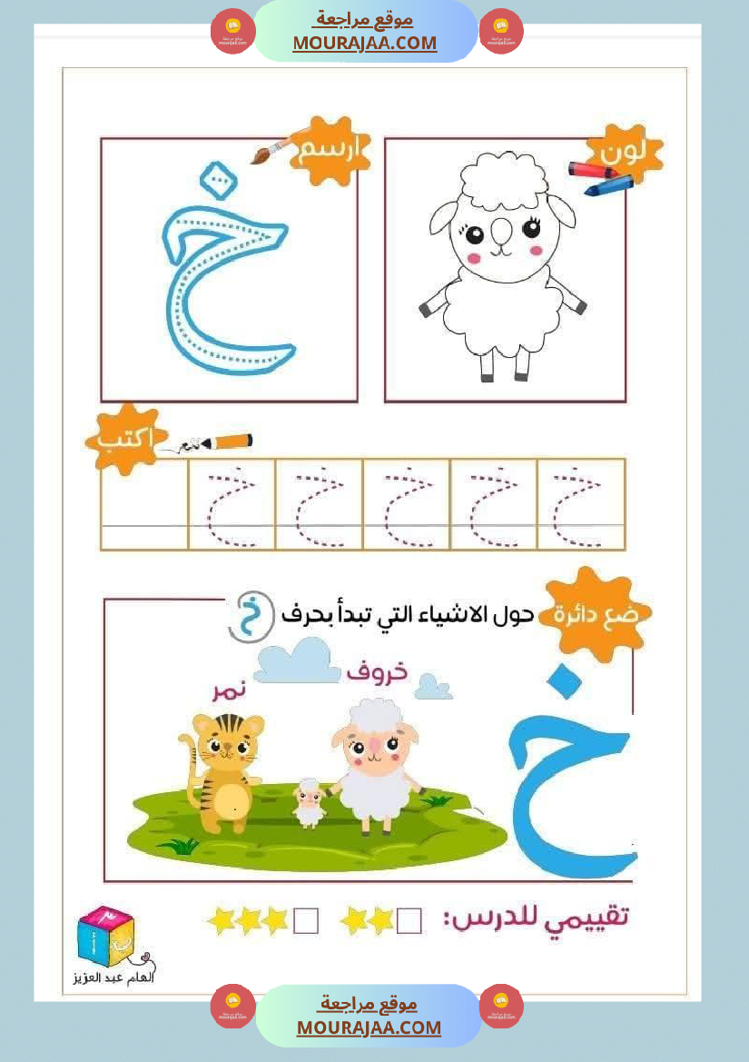 أوراق دعم و تثبيت الحروف الهجائية للأطفال