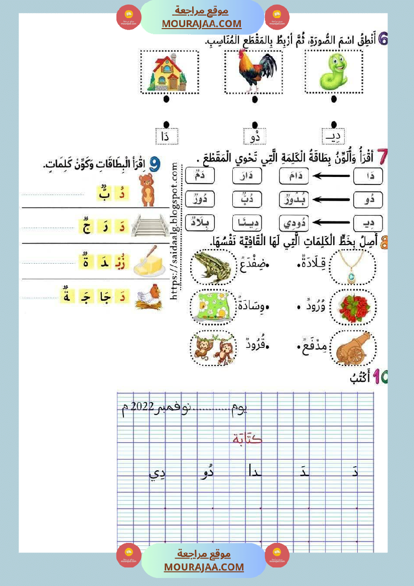 أوراق عمل حرفا التاء و الدال للسنة الأولى