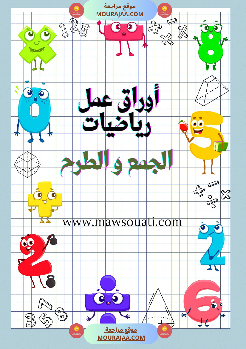 أوراق عمل رياضيات الجمع و الطرح