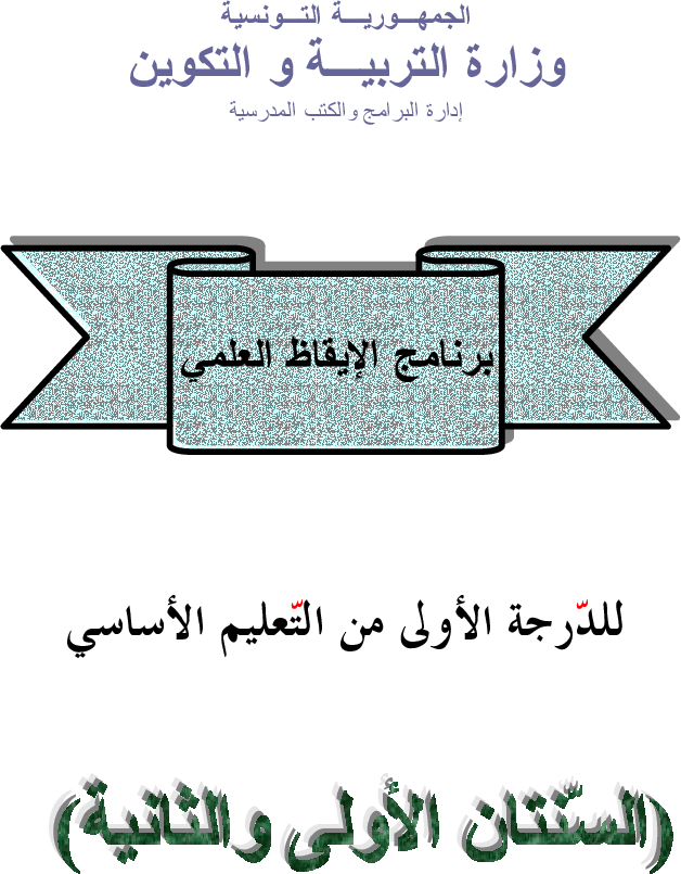 برامج سنة أولى و ثانية ايقاظ