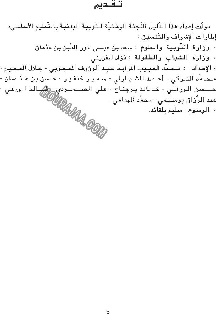 دليل المعلم في التربية البدنية - السنة الثالثة أساسي