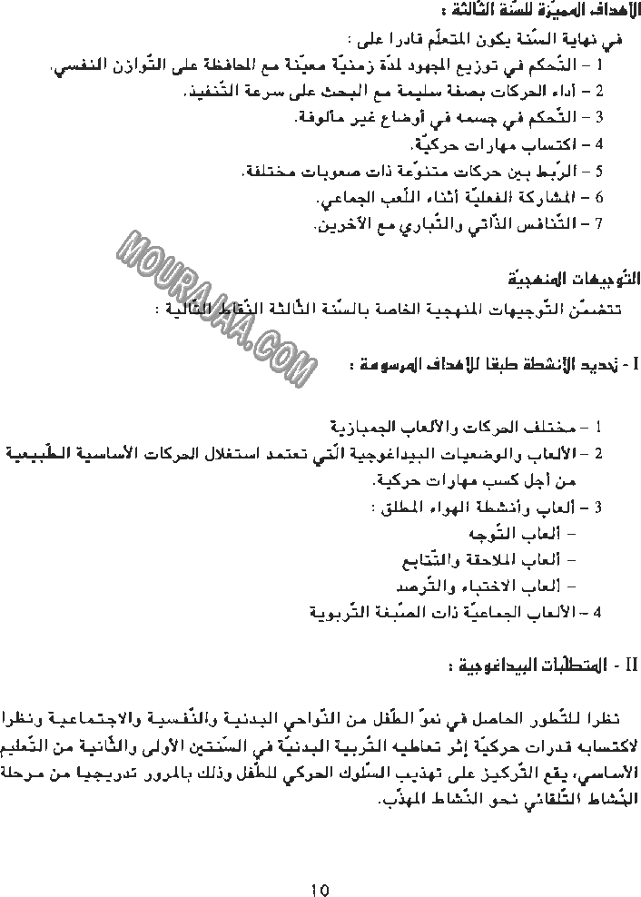 دليل المعلم في التربية البدنية - السنة الثالثة أساسي