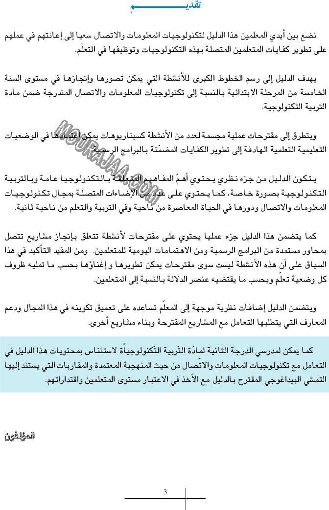 دليل المعلم في تكنولوجيا المعلومات و الاتصال