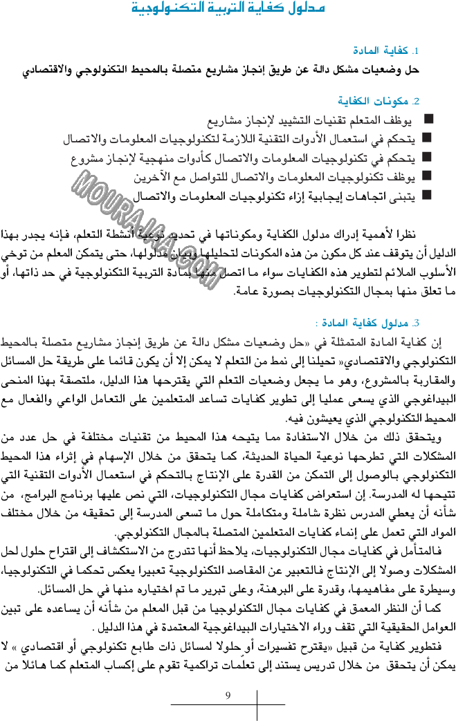 دليل المعلم في تكنولوجيا المعلومات و الاتصال