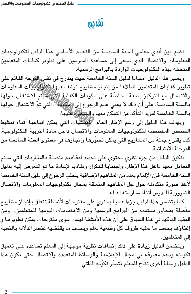 دليل المعلم في تكنولوجيا المعلومات و الاتصال سنة سادسة