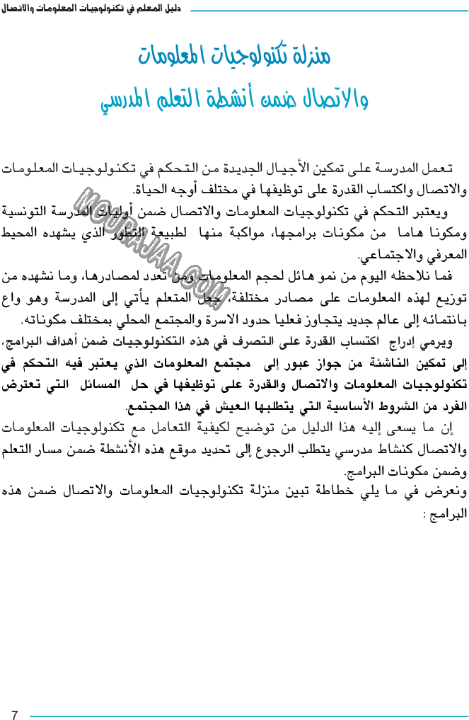 دليل المعلم في تكنولوجيا المعلومات و الاتصال سنة سادسة