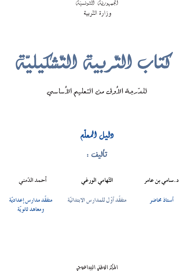 كتاب التربية التشكيلية سنة اولى دليل المعلم