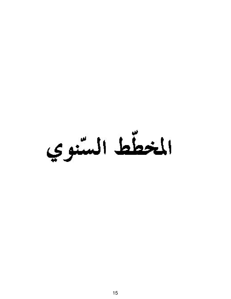 كتاب المعلم ايقاظ علمي سنة اولى