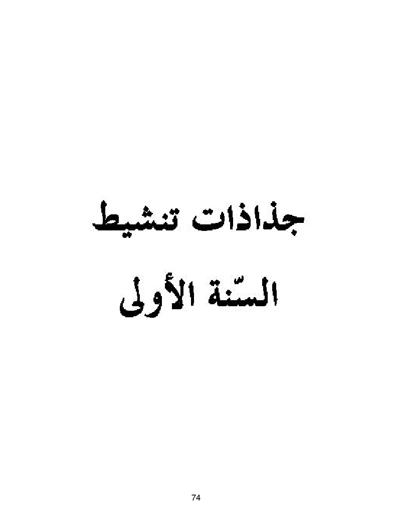 كتاب المعلم ايقاظ علمي سنة اولى