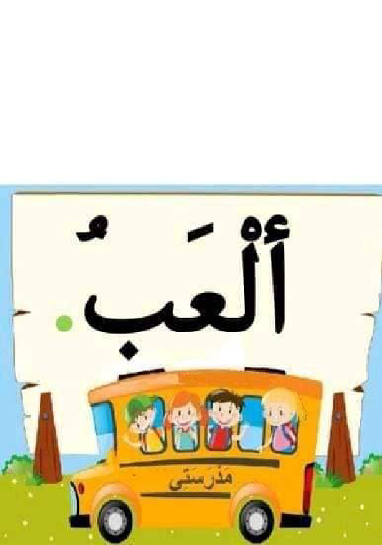 معلقات الدرس الاول قراءة سنة اولى