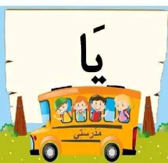 معلقات الدرس الاول قراءة سنة اولى