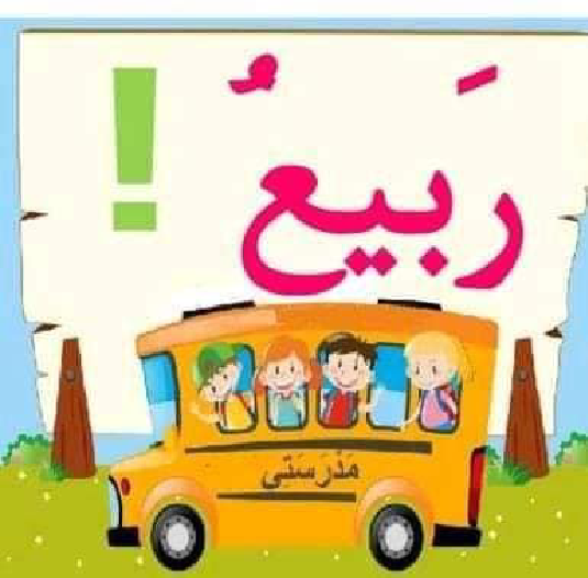 معلقات الدرس الاول قراءة سنة اولى